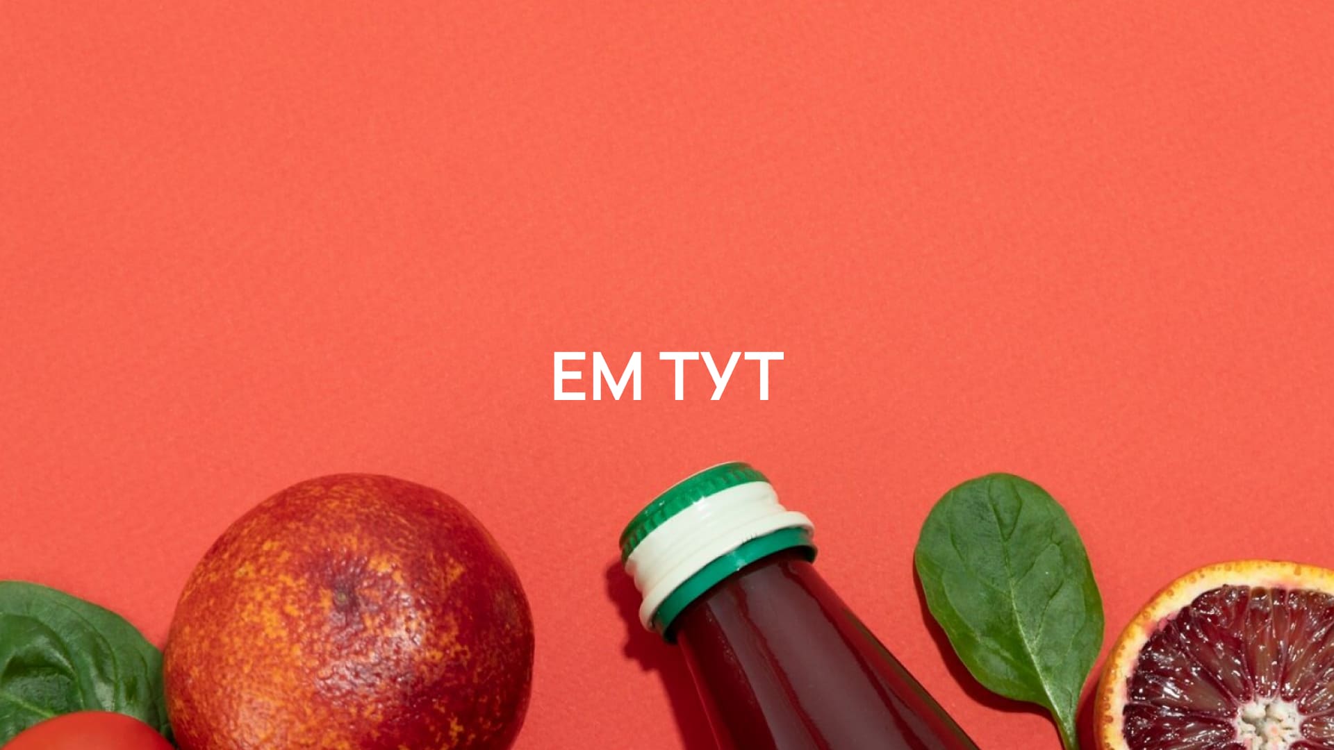 Агрегатор еды Ем Тут